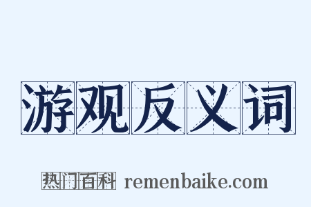 游观反义词是什么意思的图片